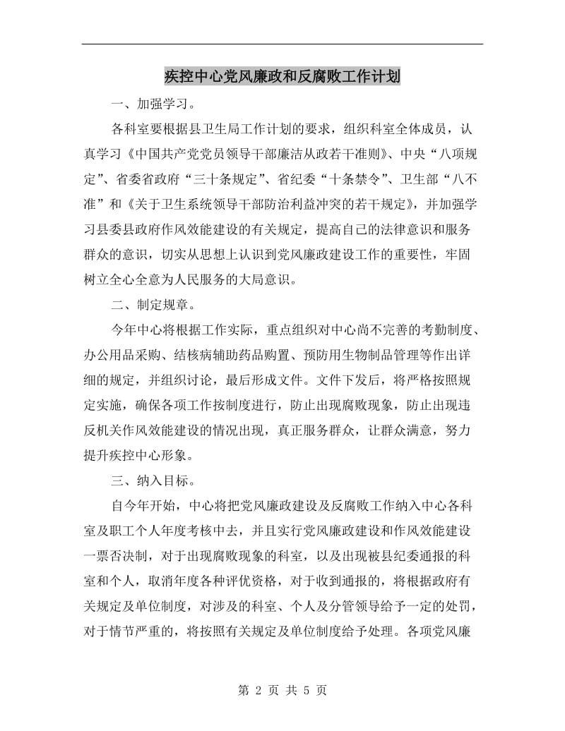 疾控中心党风廉政和反腐败工作计划.doc_第2页