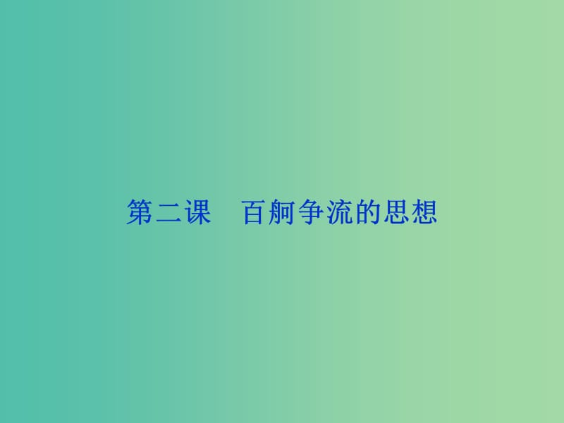 高考政治总复习 第一单元 生活智慧与时代精神 第二课 百舸争流的思想课件 新人教版必修4.ppt_第1页