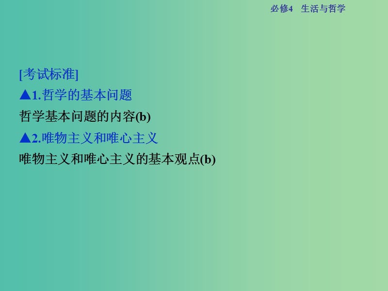 高考政治总复习 第一单元 生活智慧与时代精神 第二课 百舸争流的思想课件 新人教版必修4.ppt_第2页