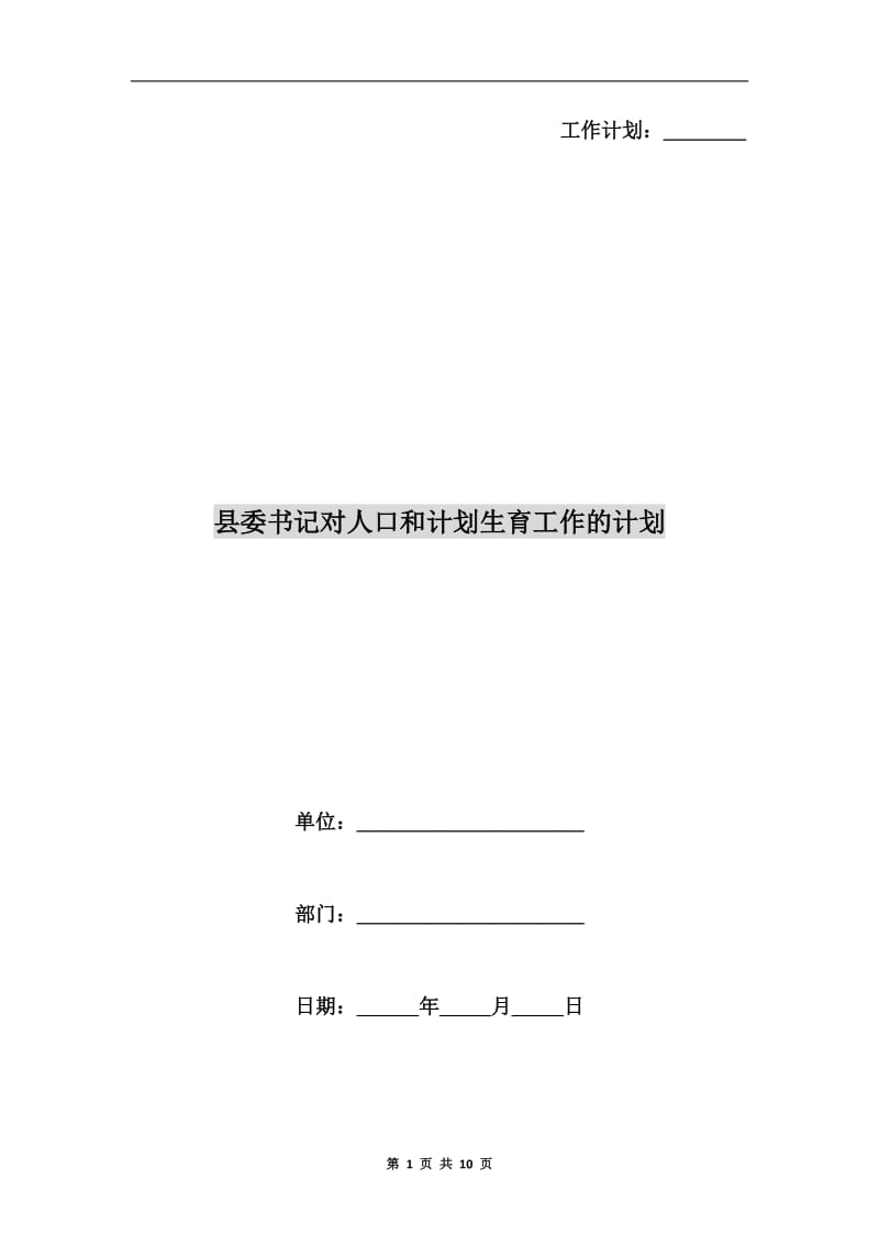 县委书记对人口和计划生育工作的计划.doc_第1页