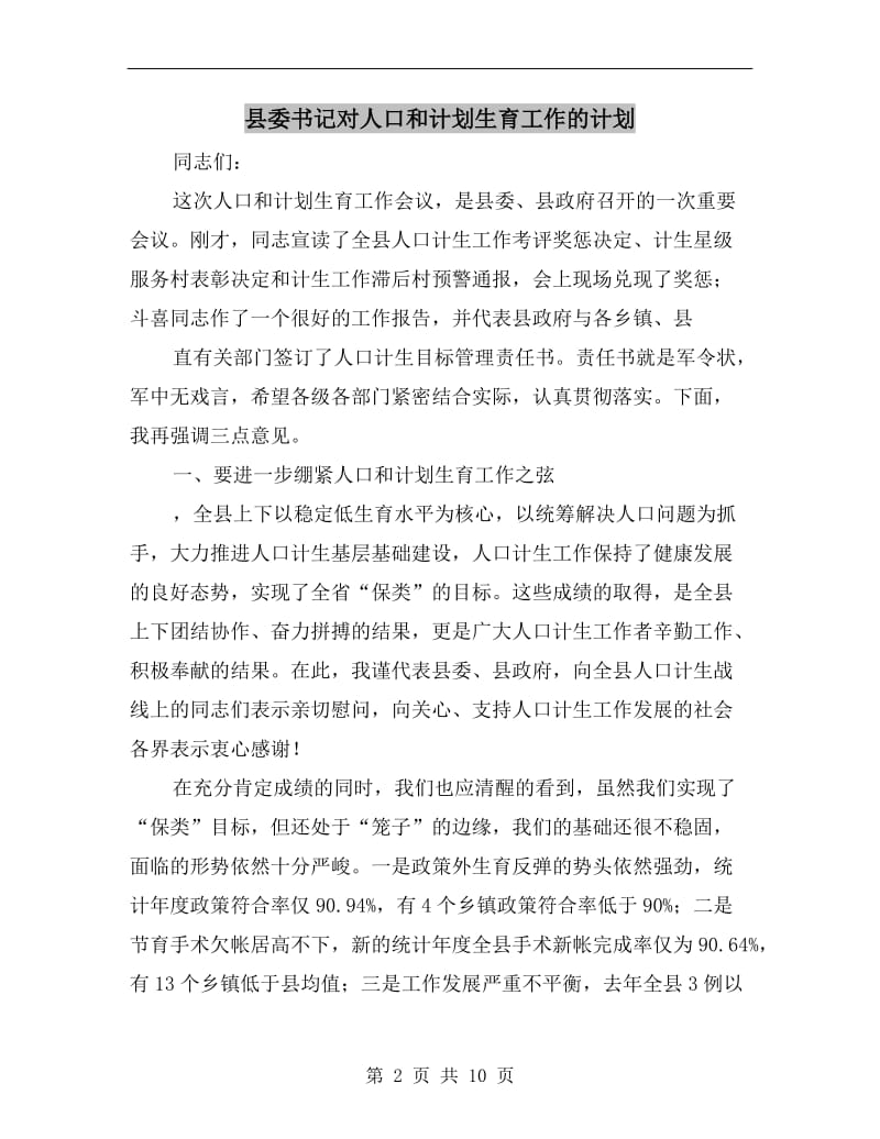 县委书记对人口和计划生育工作的计划.doc_第2页