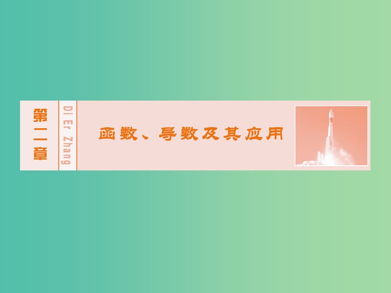 高考数学大一轮复习 第二章 第6节 二次函数与幂函数课件 理 新人教A版.ppt_第1页