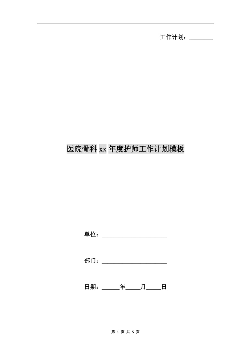 医院骨科xx年度护师工作计划模板.doc_第1页