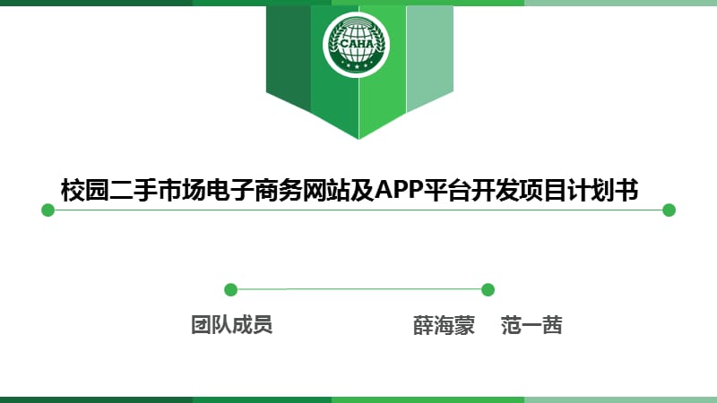 校园二手市场电子商务网站及APP平台开发项目计划书.ppt_第1页