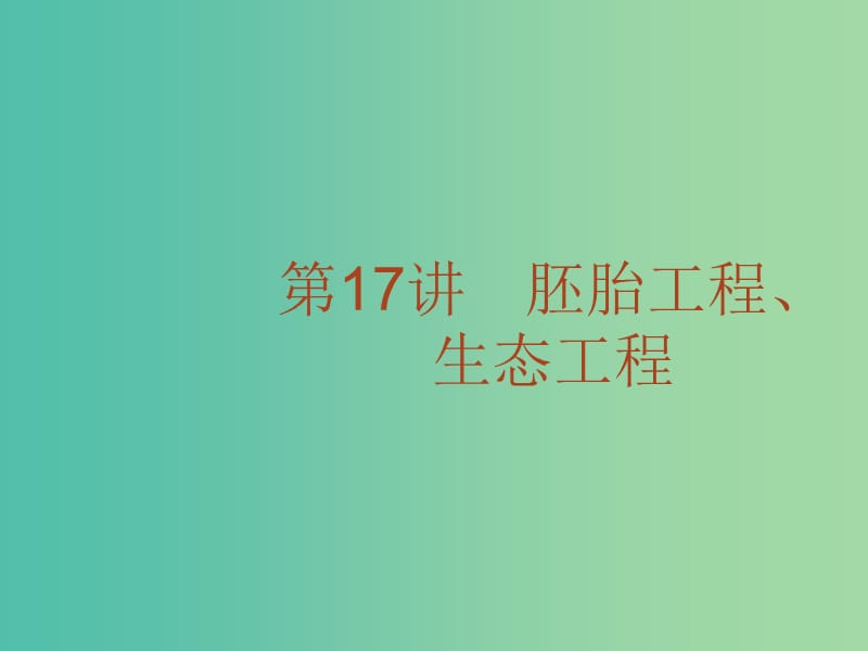 高考生物二轮复习 专题17 胚胎工程、生态工程课件.ppt_第1页