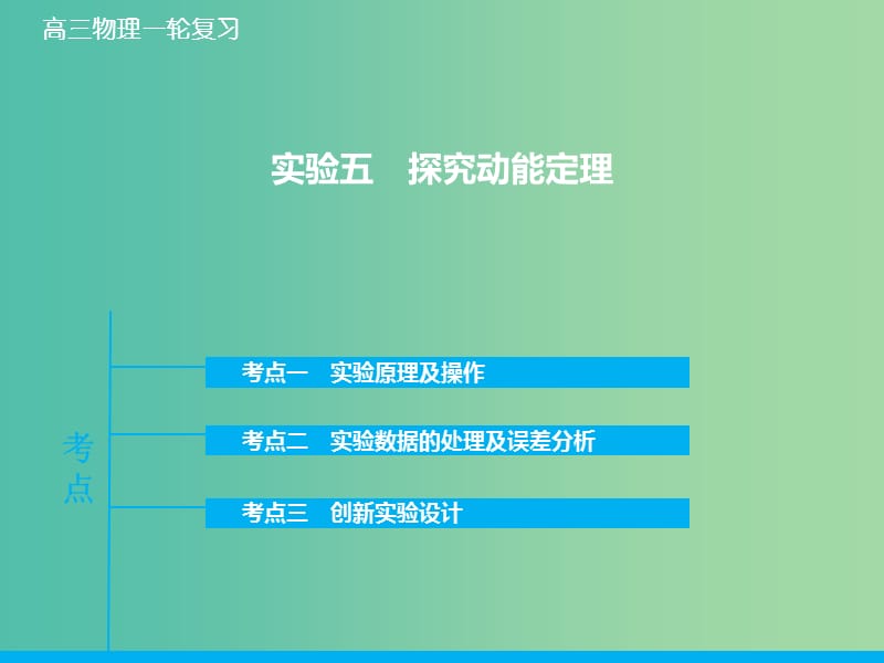 高考物理大一轮复习 实验五 探究动能定理课件 新人教版.ppt_第1页