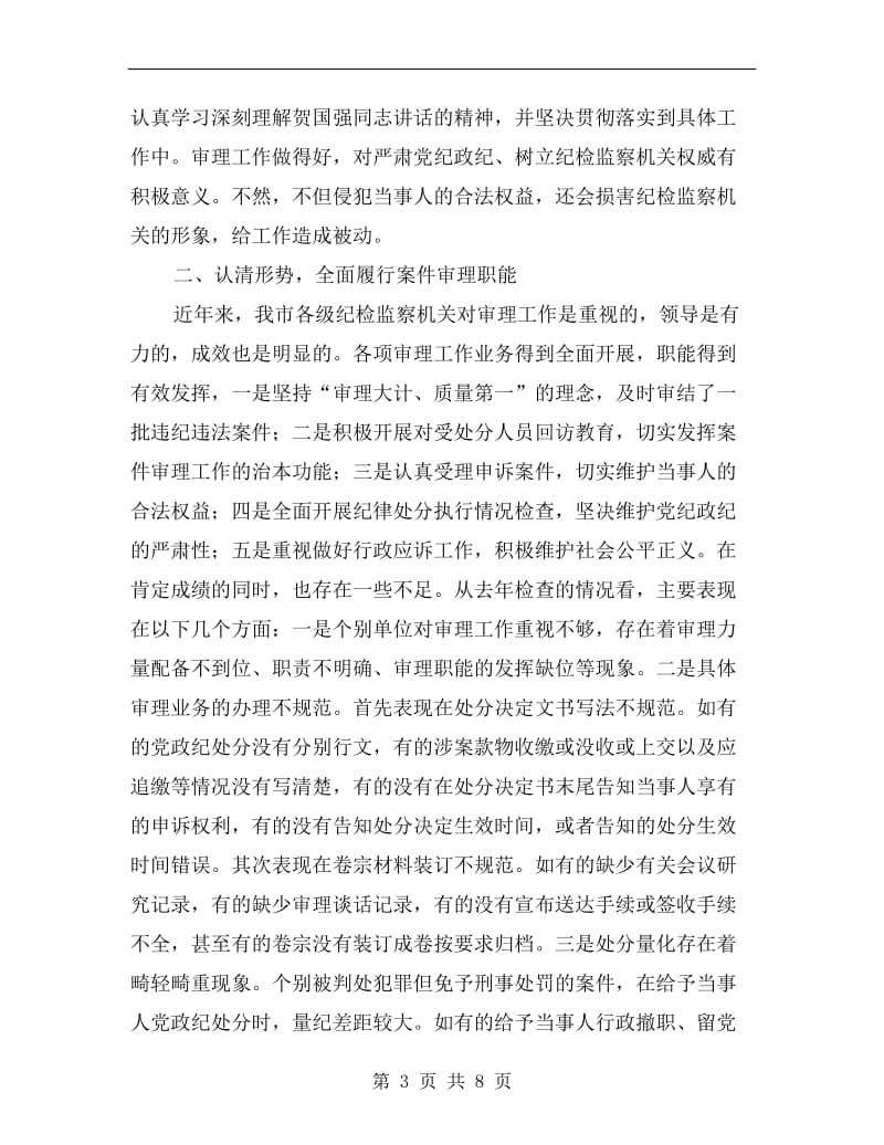 副书记在审理座谈会讲话.doc_第3页