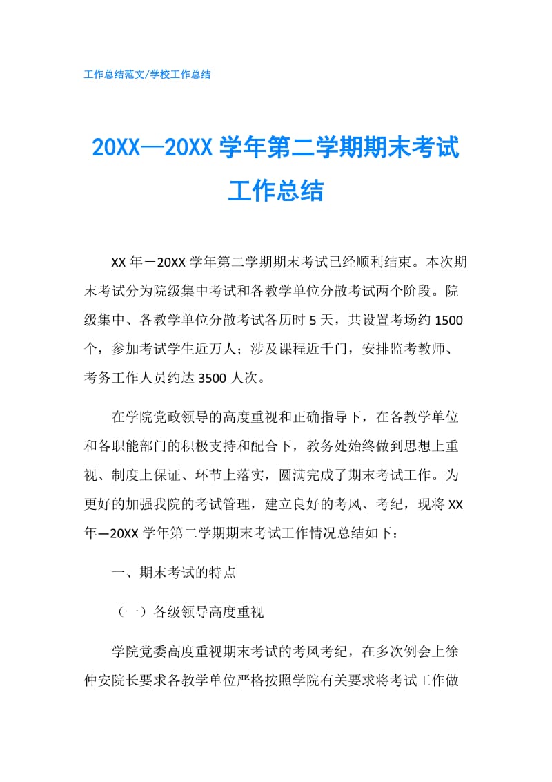 20XX—20XX学年第二学期期末考试工作总结.doc_第1页