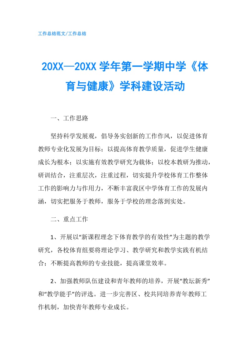 20XX—20XX学年第一学期中学《体育与健康》学科建设活动.doc_第1页