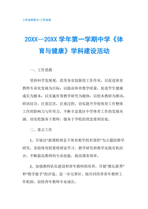 20XX—20XX學(xué)年第一學(xué)期中學(xué)《體育與健康》學(xué)科建設(shè)活動.doc