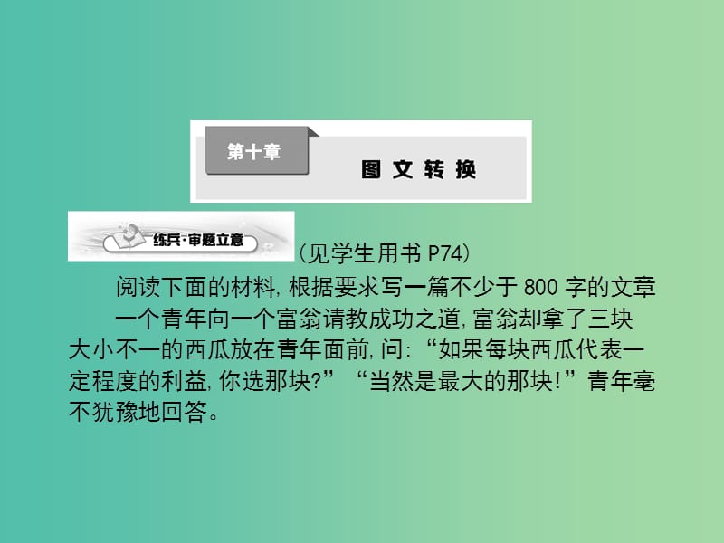 高考语文一轮复习 第十章 图文转换课件.ppt_第1页