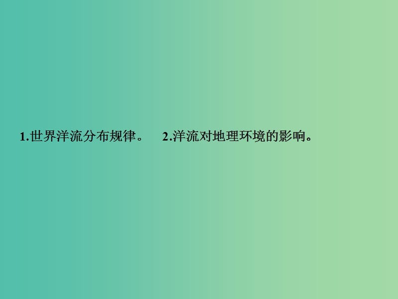 高考地理一轮复习第1部分自然地理第4章地球上的水第二讲大规模的海水运动课件新人教版.ppt_第2页