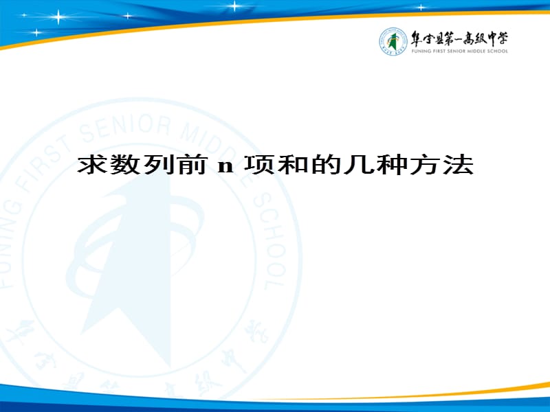 求数列前n项和的几种方法.ppt_第1页