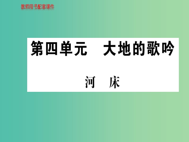 高中语文 诗歌部分 第四单元 河床课件 新人教版选修《中国现代诗歌散文欣赏》.ppt_第1页