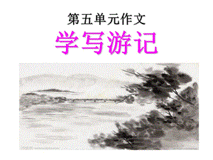 八下語(yǔ)文學(xué)寫游記.ppt