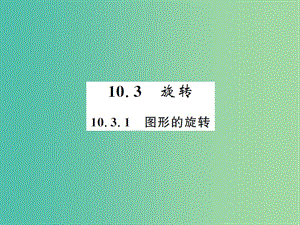 七年級(jí)數(shù)學(xué)下冊(cè) 10.3.1 圖形的旋轉(zhuǎn)課件 （新版）華東師大版.ppt