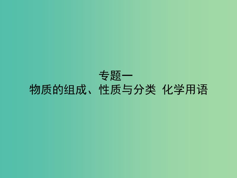 高考化学二轮专题复习 专题一 物质的组成、性质与分类 化学用语课件.ppt_第1页