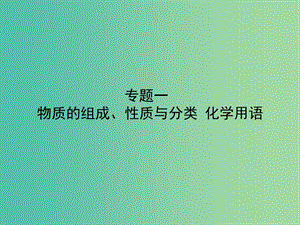 高考化學二輪專題復習 專題一 物質的組成、性質與分類 化學用語課件.ppt