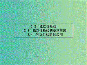 高考數(shù)學 1.2.2-1.2.4（2.2獨立性檢驗　2.3獨立性檢驗的基本思想　2.4獨立性檢驗的應用）課件 北師大版選修1-2.ppt