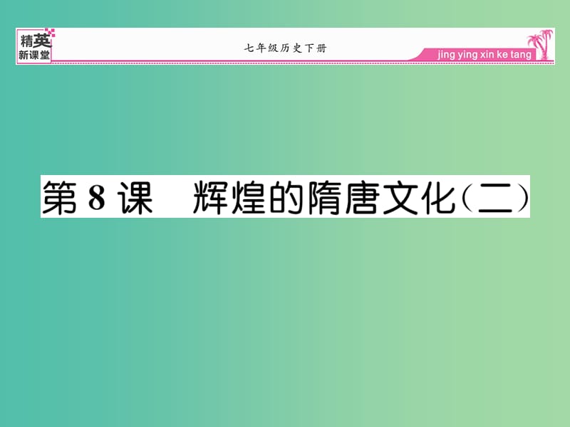 七年级历史下册 第8课 辉煌的隋唐文化（二）课件 新人教版.ppt_第1页