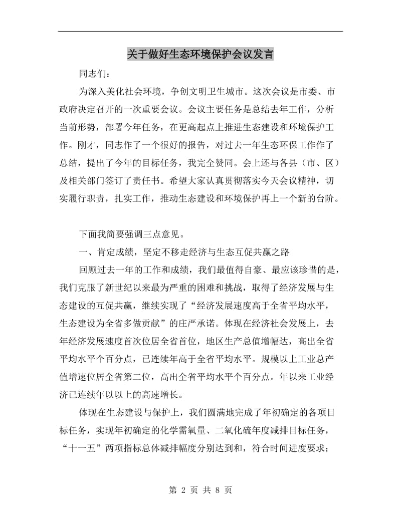 关于做好生态环境保护会议发言.doc_第2页