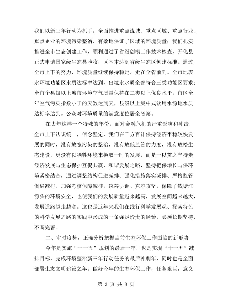 关于做好生态环境保护会议发言.doc_第3页