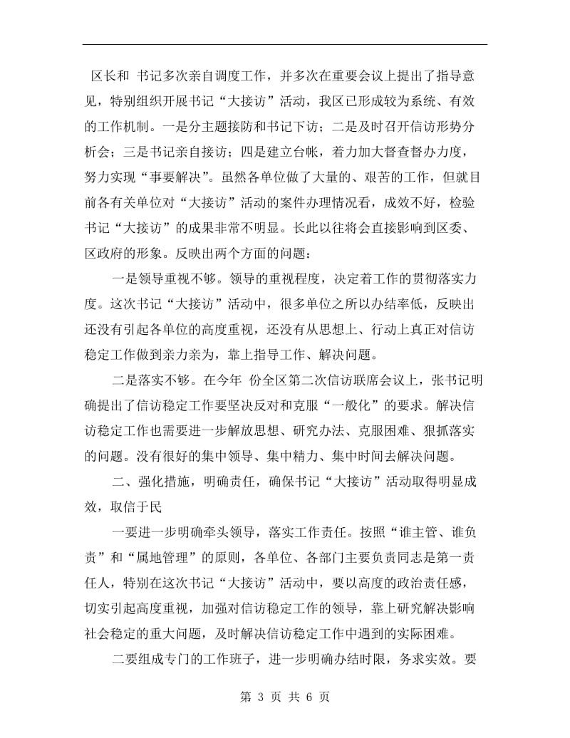 书记大接访调度会领导发言稿.doc_第3页