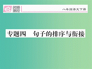 八年級語文下冊 專題復(fù)習(xí)四 句子的排序與銜接課件 （新版）新人教版.ppt