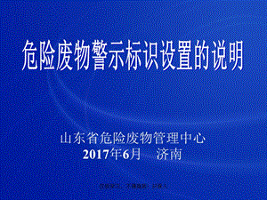 危險廢物警示標識設置的說明.ppt