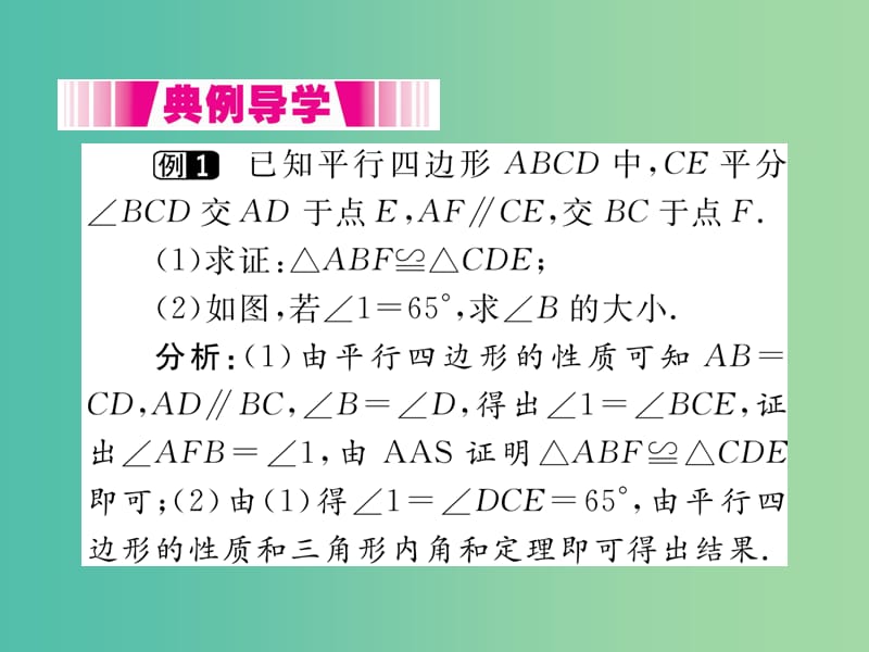 八年级数学下册 18.1.1 第1课时 平行四边形的边、角的特征（小册子）课件 （新版）新人教版.ppt_第3页