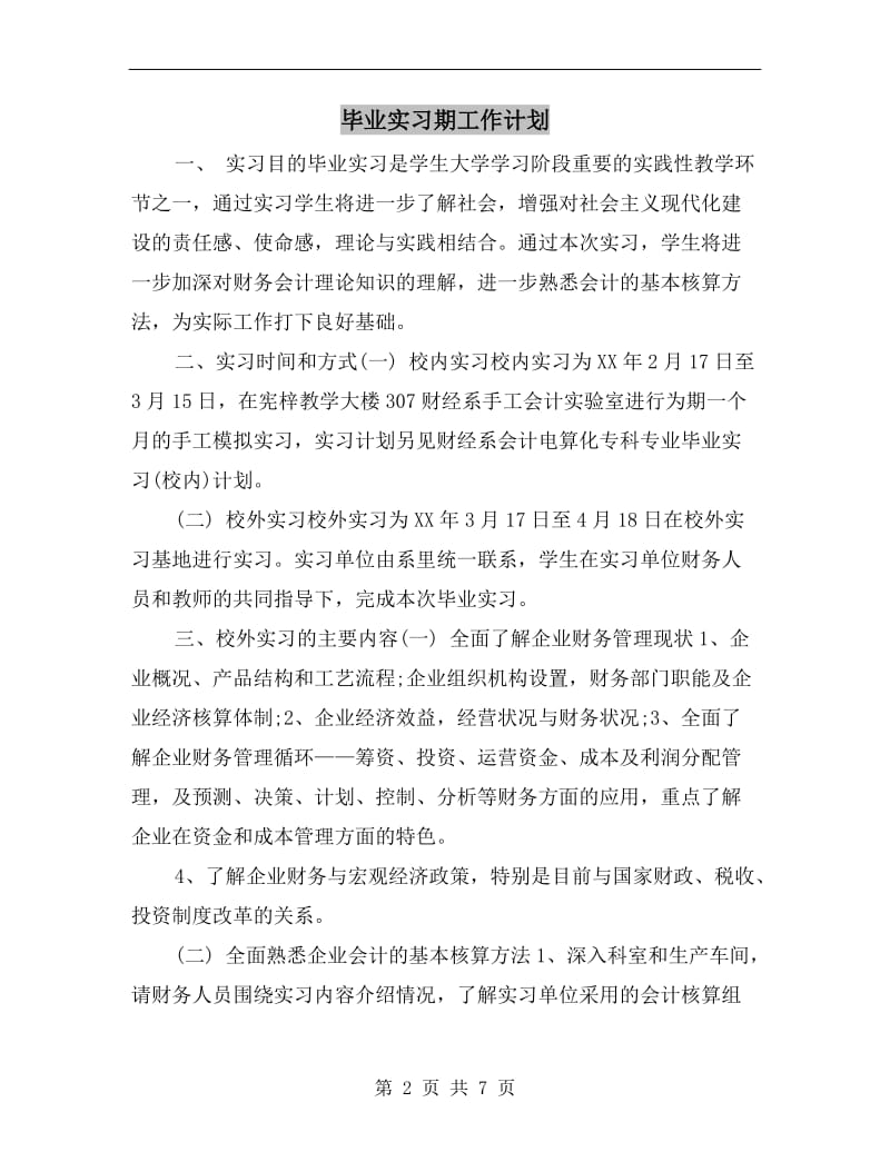 毕业实习期工作计划.doc_第2页