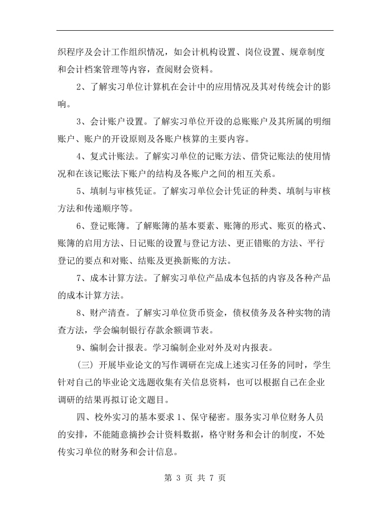 毕业实习期工作计划.doc_第3页