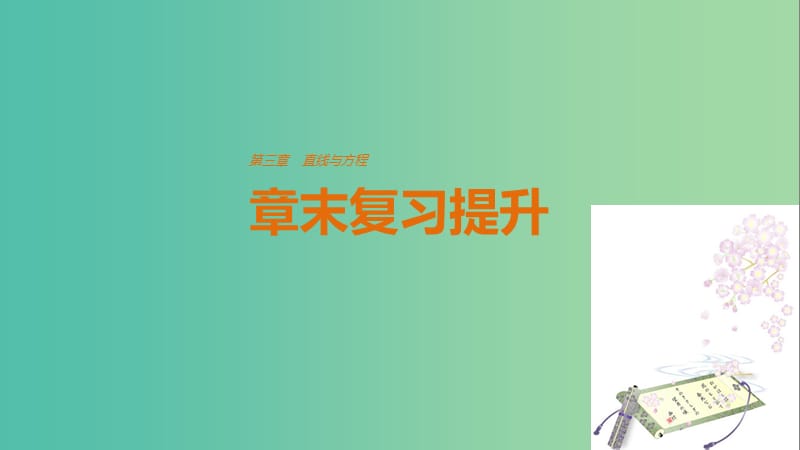 高考数学第三章直线与方程章末复习提升课件新人教A版.ppt_第1页