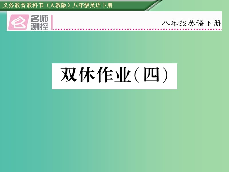 八年级英语下册 双休作业（四）课件 （新版）人教新目标版.ppt_第1页