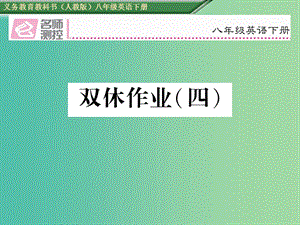 八年級(jí)英語(yǔ)下冊(cè) 雙休作業(yè)（四）課件 （新版）人教新目標(biāo)版.ppt