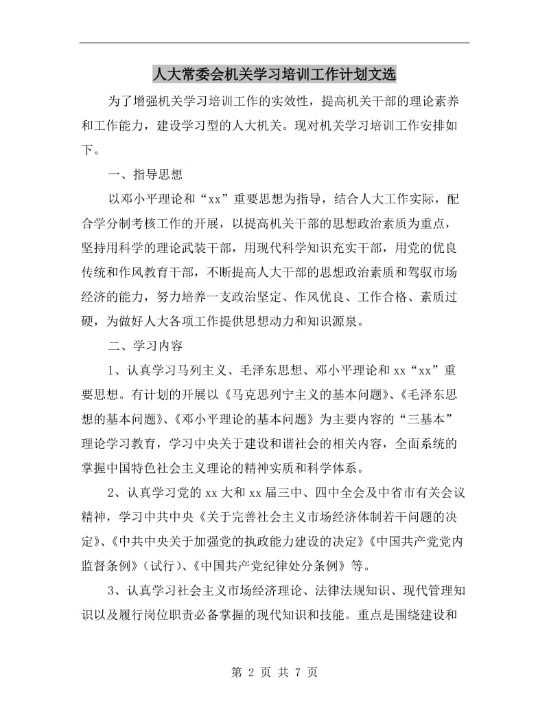 人大常委会机关学习培训工作计划文选.doc_第2页