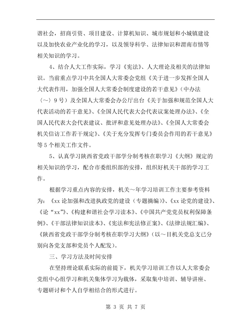 人大常委会机关学习培训工作计划文选.doc_第3页