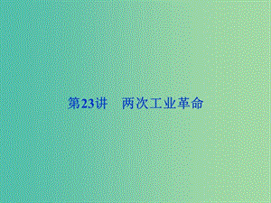 高考?xì)v史 專題十 走向世界的資本主義市場(chǎng) 第23講 兩次工業(yè)革命課件 人民版必修2.ppt