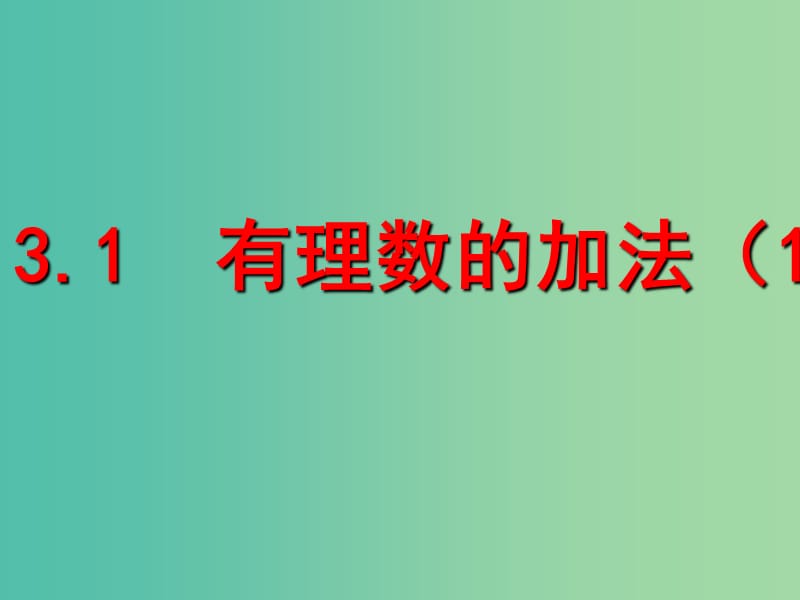 七年级数学上册 1.3.1 有理数的加法课件 （新版）新人教版.ppt_第1页