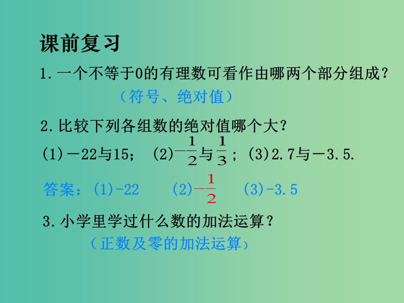 七年级数学上册 1.3.1 有理数的加法课件 （新版）新人教版.ppt_第2页