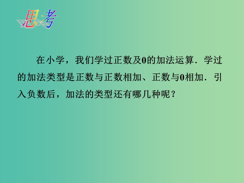 七年级数学上册 1.3.1 有理数的加法课件 （新版）新人教版.ppt_第3页