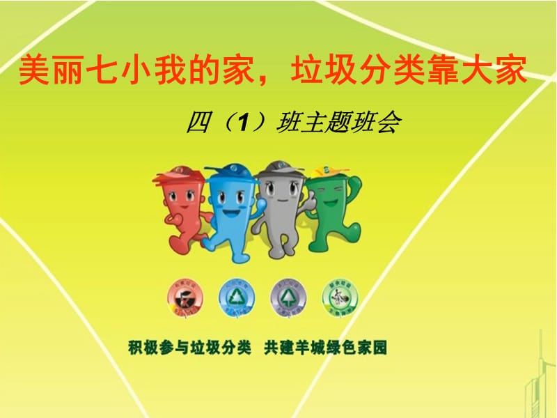 广州花都垃圾分类主题班会.ppt_第1页