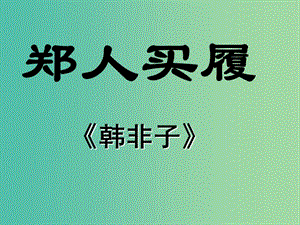 七年級(jí)語(yǔ)文上冊(cè) 5《古代寓言二則》課件 （新版）蘇教版.ppt