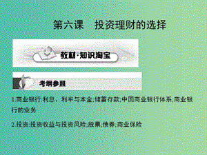 高考政治第一輪復習 第二單元 第六課 投資理財的選擇課件 新人教版必修1.ppt