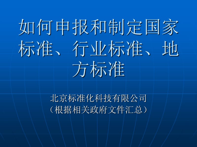 如何申报和参与制定国家标准行业标准起草.ppt_第1页