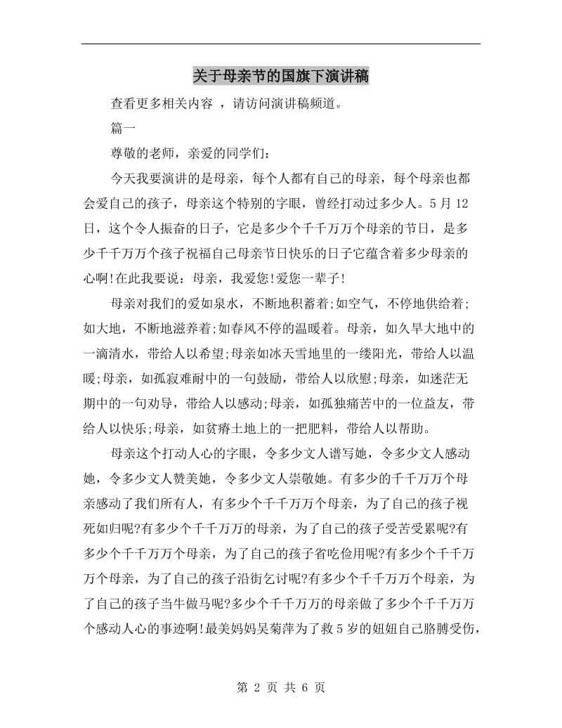 关于母亲节的国旗下演讲稿.doc_第2页