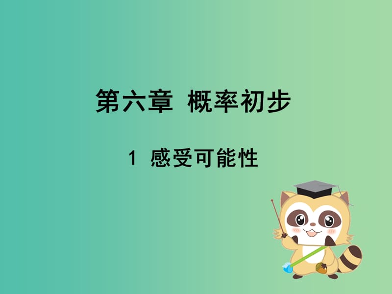 七年级数学下册 6.1 感受可能性课件1 （新版）北师大版.ppt_第1页