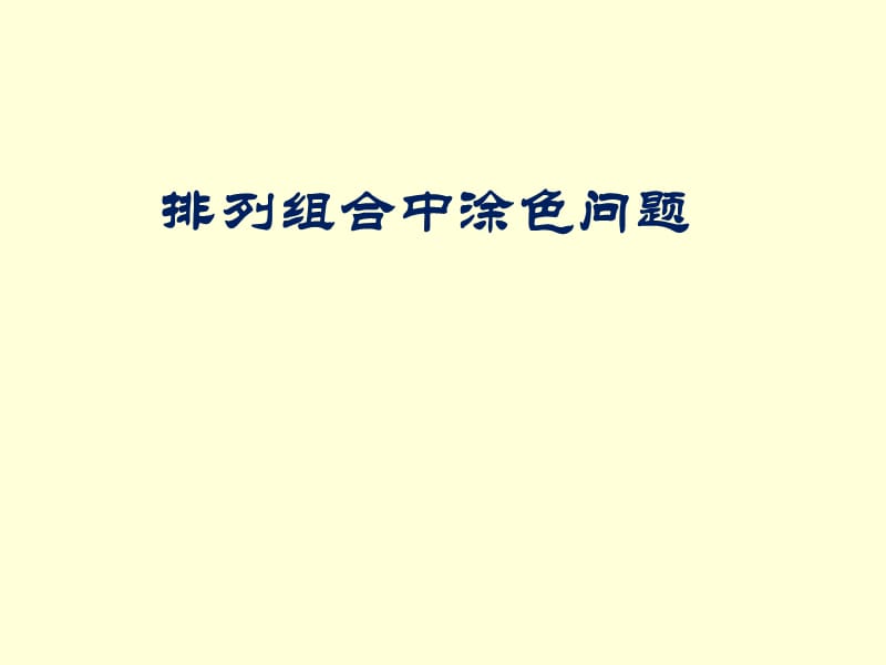 排列组合中的涂色问题.ppt_第1页