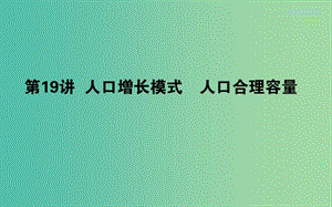 高考地理一輪復(fù)習(xí)第六章人口與環(huán)境19人口增長模式人口合理容量課件湘教版.ppt