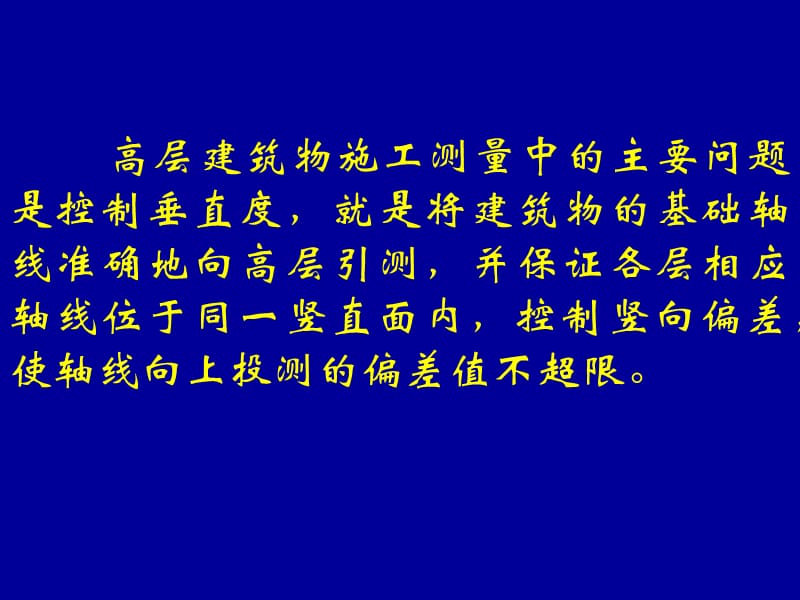 某某高层建筑垂直度控制.ppt_第2页